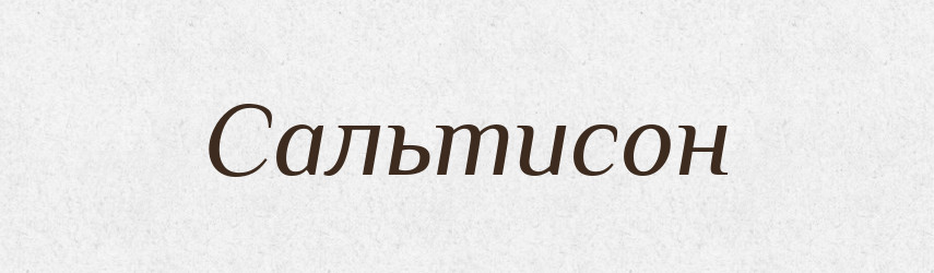Сальтисон — Тлумачний словник української мови