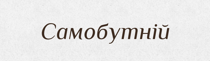Самобутній — Тлумачний словник української мови