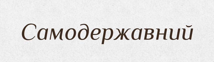 Самодержавний — Тлумачний словник української мови