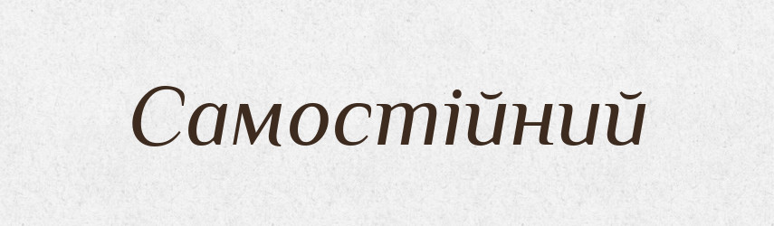 Самостійний — Тлумачний словник української мови