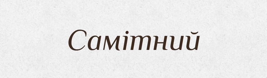 Самітний — Тлумачний словник української мови
