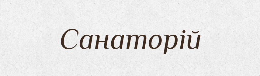 Санаторій — Тлумачний словник української мови