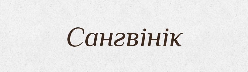 Сангвінік — Тлумачний словник української мови