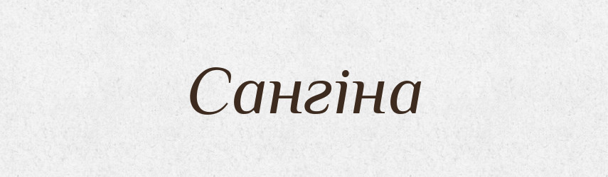 Сангіна — Тлумачний словник української мови