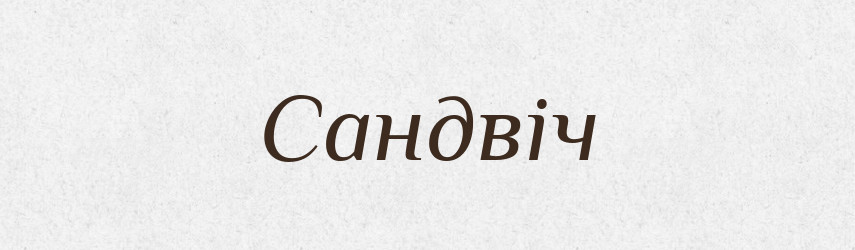 Сандвіч — Тлумачний словник української мови