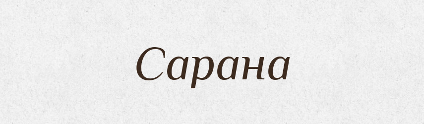 Сарана — Тлумачний словник української мови