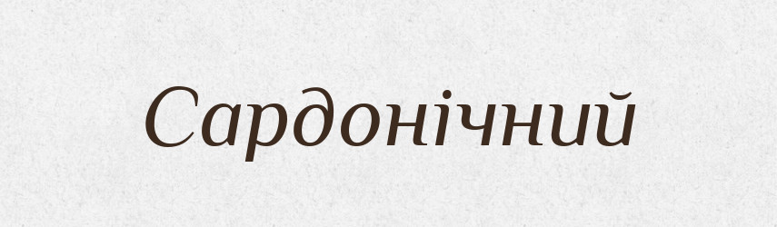 Сардонічний — Тлумачний словник української мови