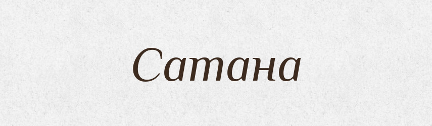 Сатана — Тлумачний словник української мови