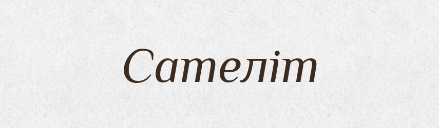 Сателіт — Тлумачний словник української мови