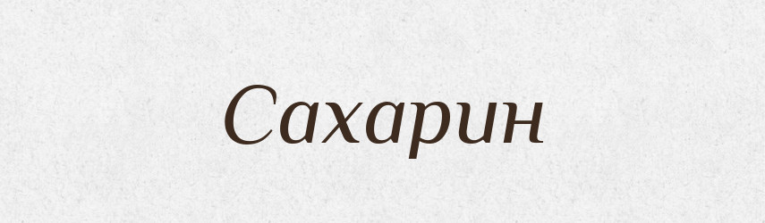 Сахарин — Тлумачний словник української мови