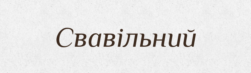 Свавільний — Тлумачний словник української мови