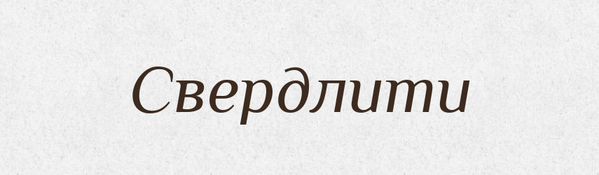 Свердлити — Тлумачний словник української мови