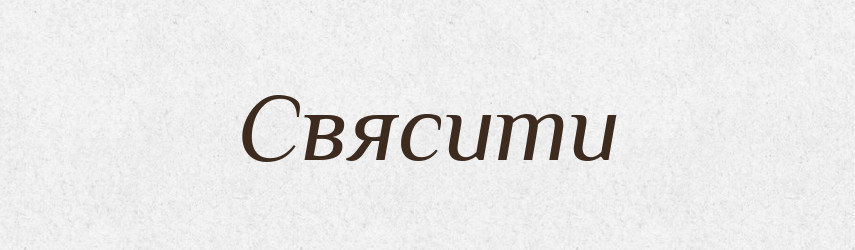 Свясити — Тлумачний словник української мови