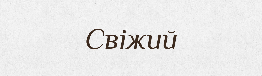Свіжий — Тлумачний словник української мови