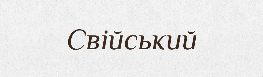 Свійський — Тлумачний словник української мови