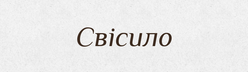 Свісило — Тлумачний словник української мови