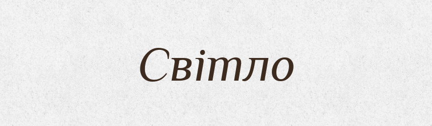 Світло — Тлумачний словник української мови