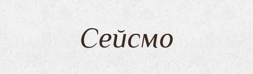 Сейсмо — Тлумачний словник української мови