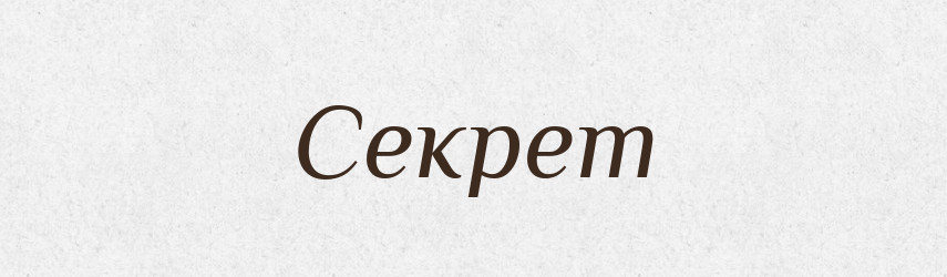 Секрет — Тлумачний словник української мови