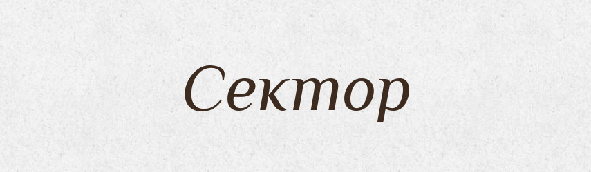 Сектор — Тлумачний словник української мови