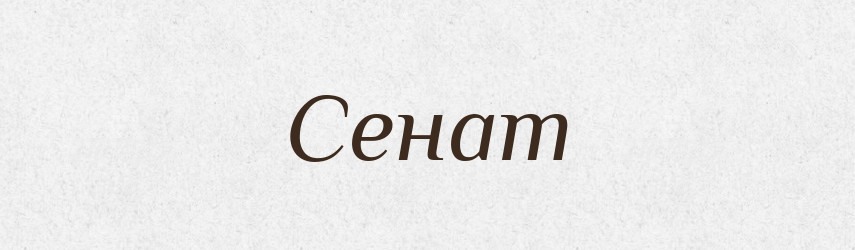 Сенат — Тлумачний словник української мови