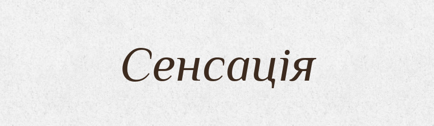 Сенсація — Тлумачний словник української мови