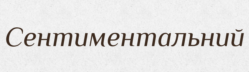 Сентиментальний — Тлумачний словник української мови
