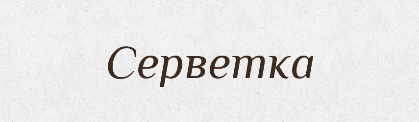 Серветка — Тлумачний словник української мови