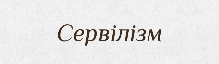 Сервілізм — Тлумачний словник української мови