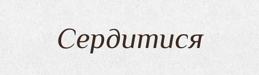 Сердитися — Тлумачний словник української мови
