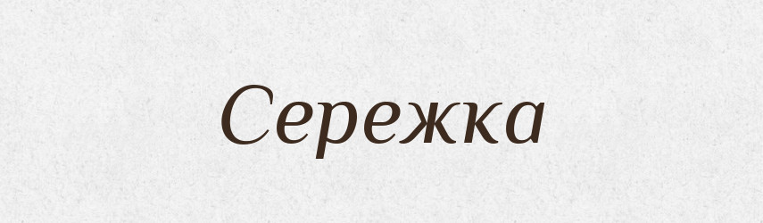 Сережка — Тлумачний словник української мови