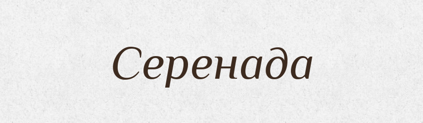 Серенада — Тлумачний словник української мови
