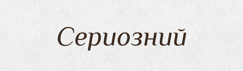 Сериозний — Тлумачний словник української мови