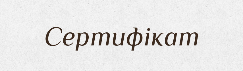 Сертифікат — Тлумачний словник української мови