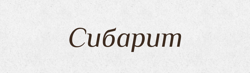 Сибарит — Тлумачний словник української мови