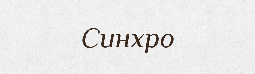 Синхро — Тлумачний словник української мови