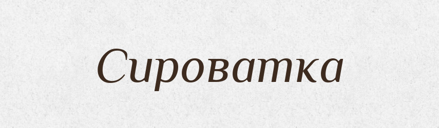 Сироватка — Тлумачний словник української мови