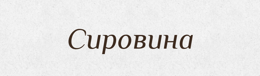 Сировина — Тлумачний словник української мови