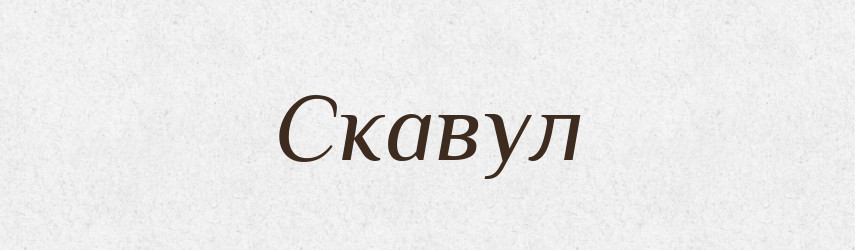 Скавул — Тлумачний словник української мови