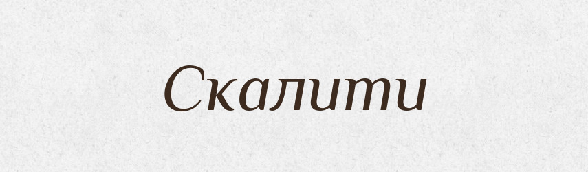 Скалити — Тлумачний словник української мови