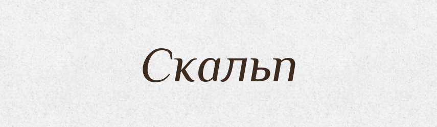 Скальп — Тлумачний словник української мови