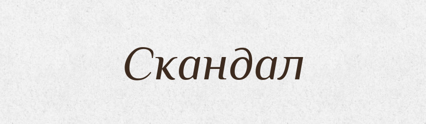 Скандал — Тлумачний словник української мови