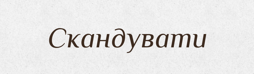 Скандувати — Тлумачний словник української мови