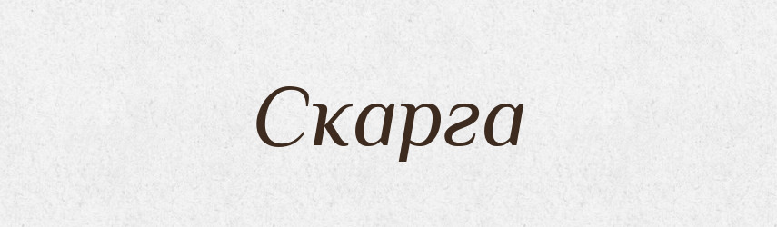 Скарга — Тлумачний словник української мови
