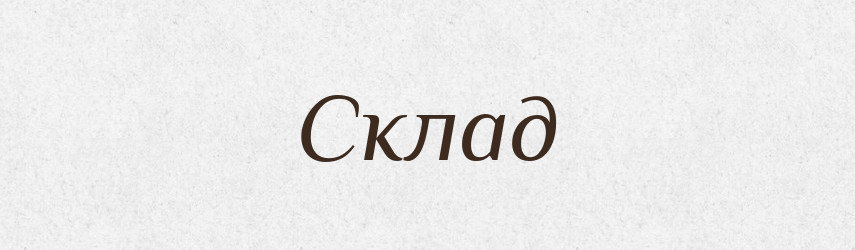 Склад — Тлумачний словник української мови