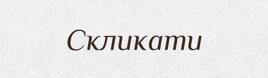 Скликати — Тлумачний словник української мови