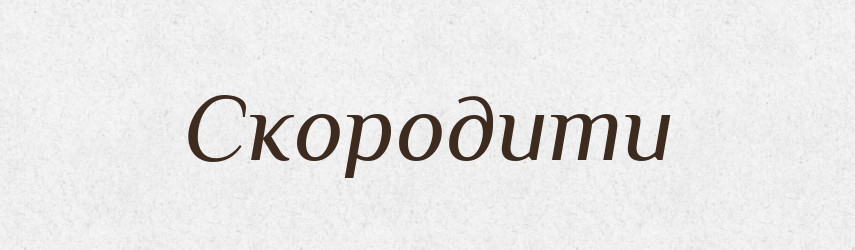 Скородити — Тлумачний словник української мови