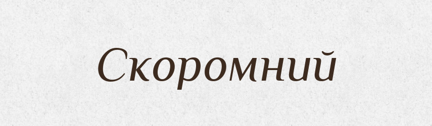 Скоромний — Тлумачний словник української мови