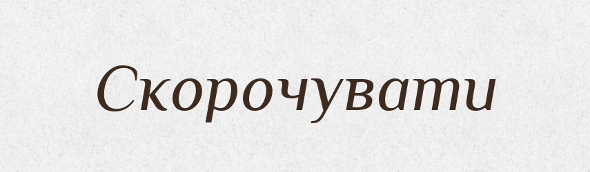 Скорочувати — Тлумачний словник української мови