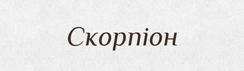 Скорпіон — Тлумачний словник української мови